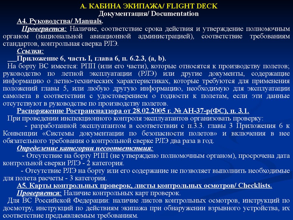 Наличия соответствия. Инструкция по производству полетов. Методы определения соответствия в авиации. Руководство по производству полетов РПП. Методика руководства полетами.