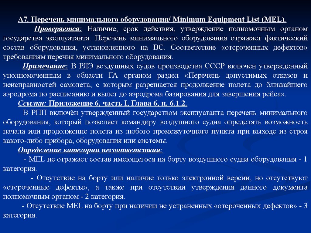 Минимальное оборудование. Перечень минимального оборудования. Перечень минимального оборудования Mel. Категоризация оборудования. ГПМО главный перечень минимального оборудования.