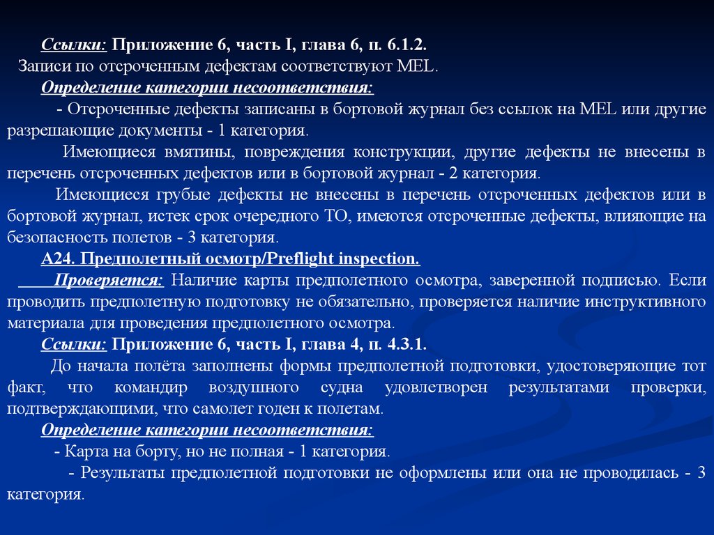 Список сен. Предполетная подготовка Назначение. Пример предполетной подготовки.