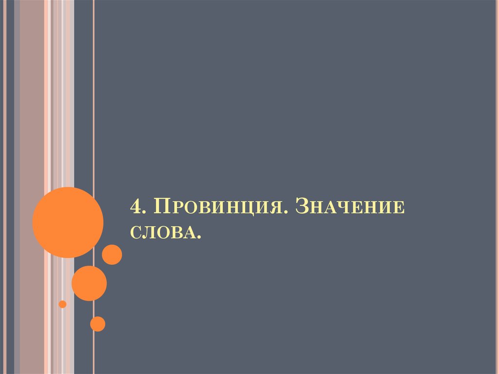 Что значит провинция. Значение слова провинциальный. Слияния и поглощения понятия. Антропоцентрическое направление. Слияния и поглощения журнал.