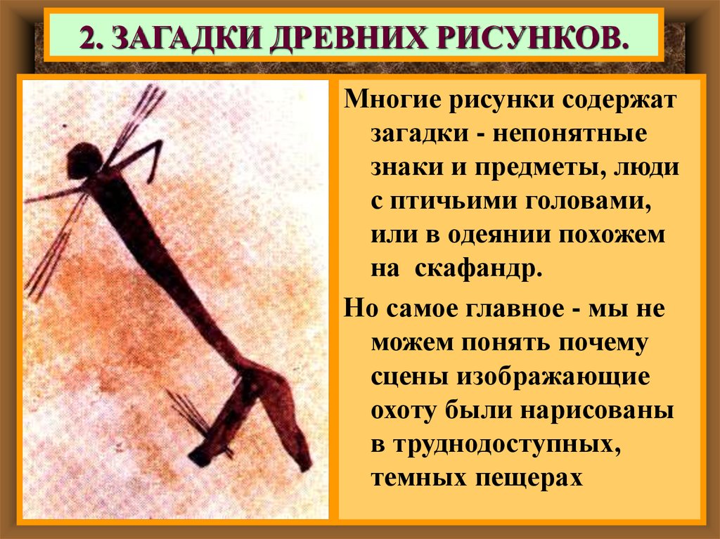 Древние загадки. Загадки древних. Загадки древнейших рисунков. Загадки про древних людей. Загадки первобытных рисунков.