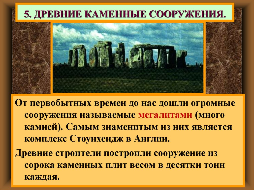 Зарубежное сооружение называют чаще слышимым чем видимым. Знаменитые сооружения и постройки древности проект. Каменные сооружения древности.