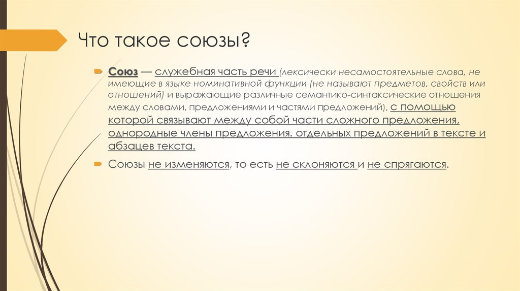 Союз. Семантические и синтаксические Союзы. Союз четырех. Служебные части речи называют номинативной функцией.