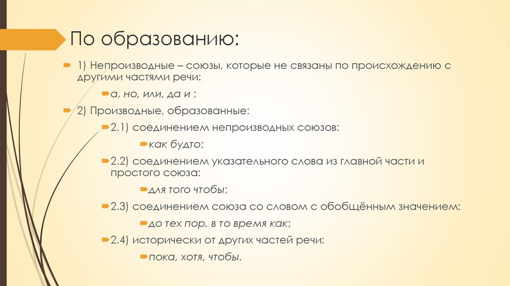 Производные и непроизводные Союзы. Производные и непроизводные Союзы таблица. Производные Союзы и непроизводные Союзы. Производные и непроизводные Союзы примеры.