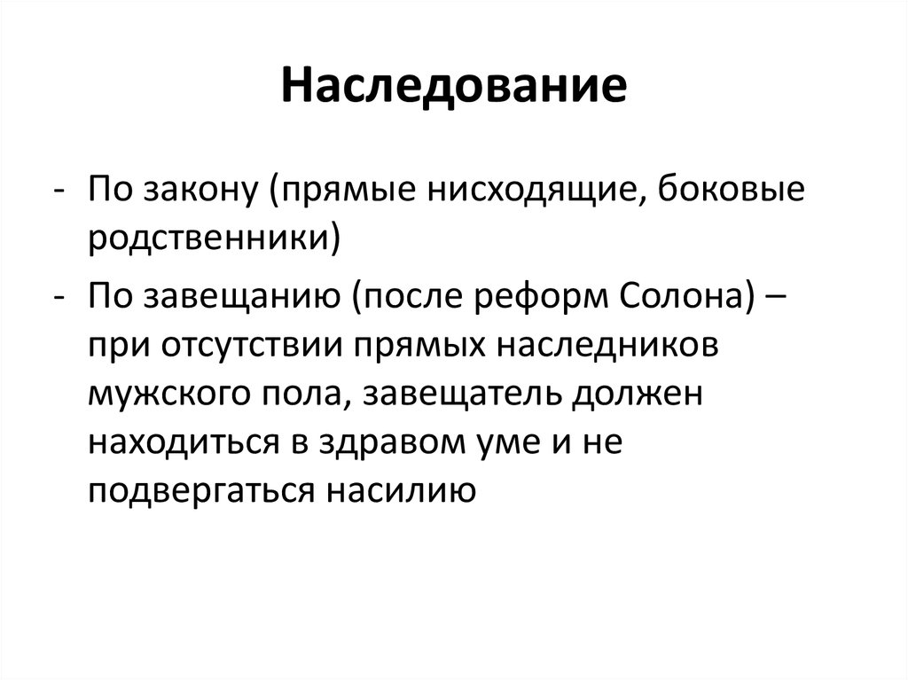 Закон прямого. Наследственное право в древней Греции. Наследование в древней Греции. Наследование по завещанию в древней Греции появилось в период реформ:. Формы наследования в древней Греции.