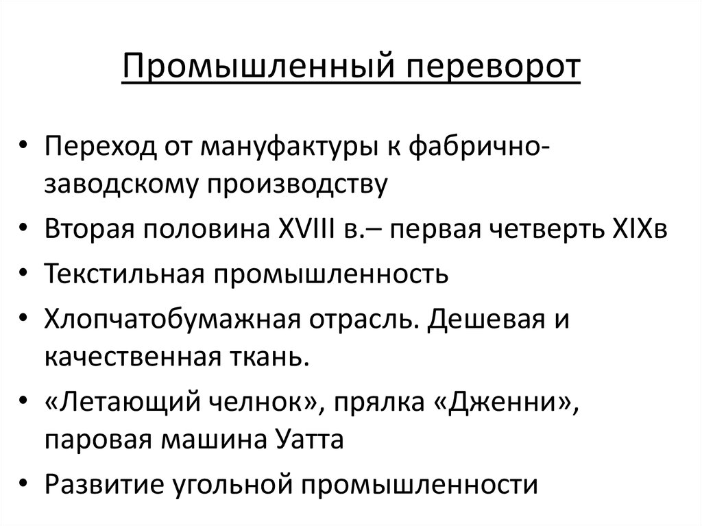 Переход от мануфактуры к фабричному производству. Плюсы и минусы промышленного переворота. Последствия промышленного переворота. Промышленная революция. Теория промышленных революций.