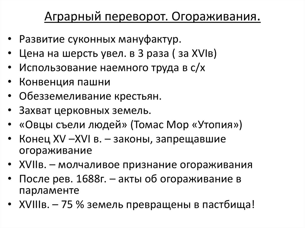 Используя текст приложения заполните схему иллюстрирующую процесс огораживания в англии