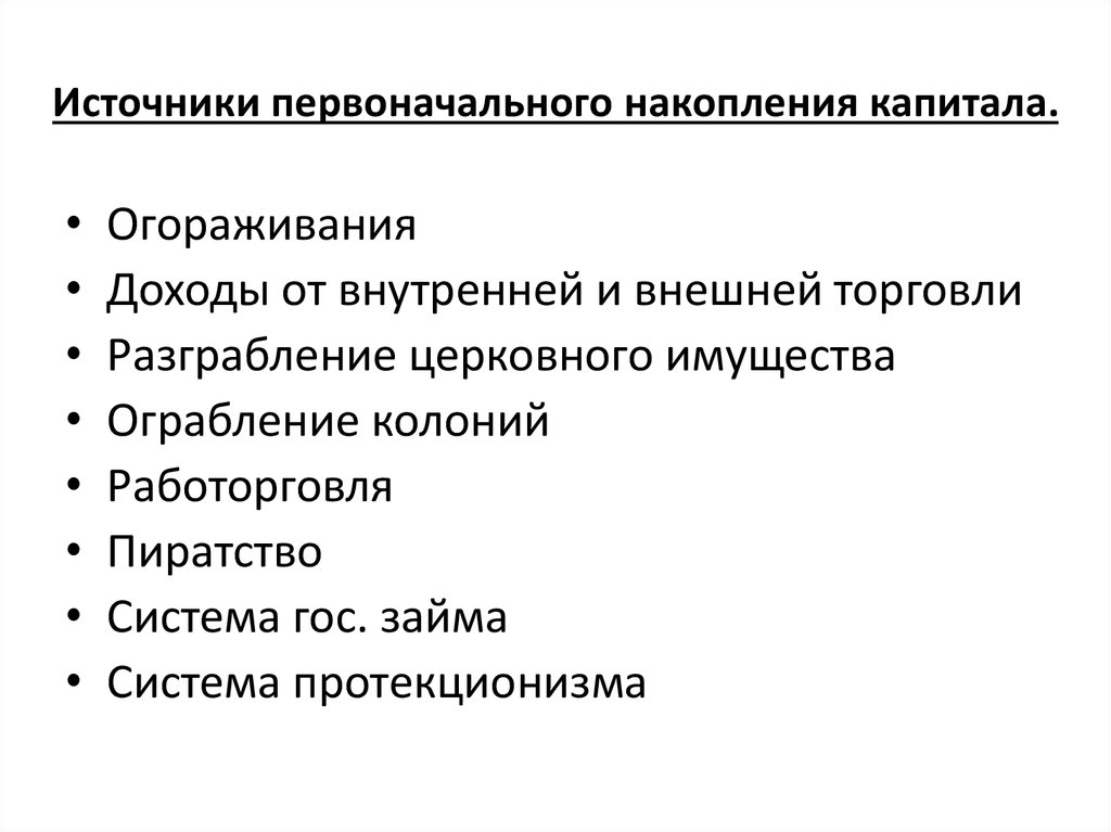 Процесс накопления. Источники накопления капитала. Эпоха первоначального накопления капитала. Методы накопления капитала. Методы первоначального накопления капитала.