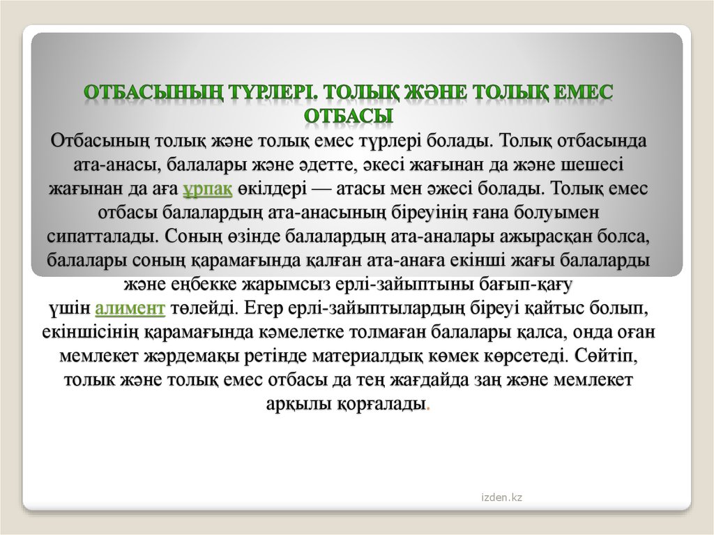 Отбасының түрлері. Толық және толық емес отбасы Отбасының толық және толық емес түрлері болады. Толық отбасында ата-анасы, балалары және әд