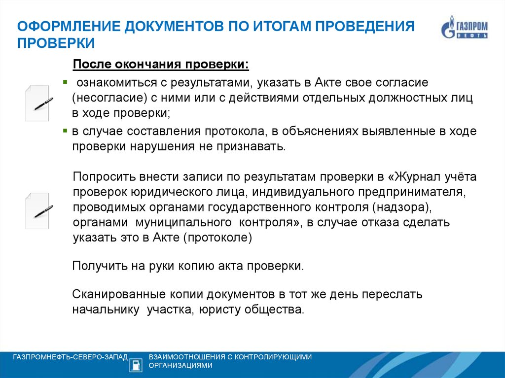 В ходе проведения проверки. Документы, оформляемые по результатам проверки. Документ о проведении проверки. Документы по итогам проверок. Оформление документации по результатам контроля.