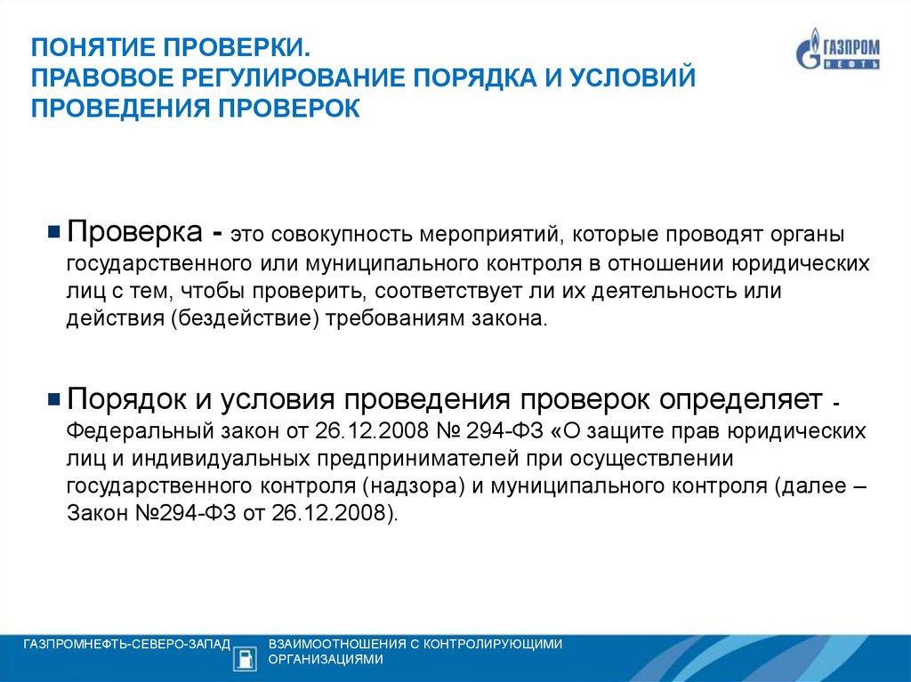 Условия проведения контроля. Положение о проведении проверок контролирующими органами. Контролирующие организации. Презентация проведение ревизии.