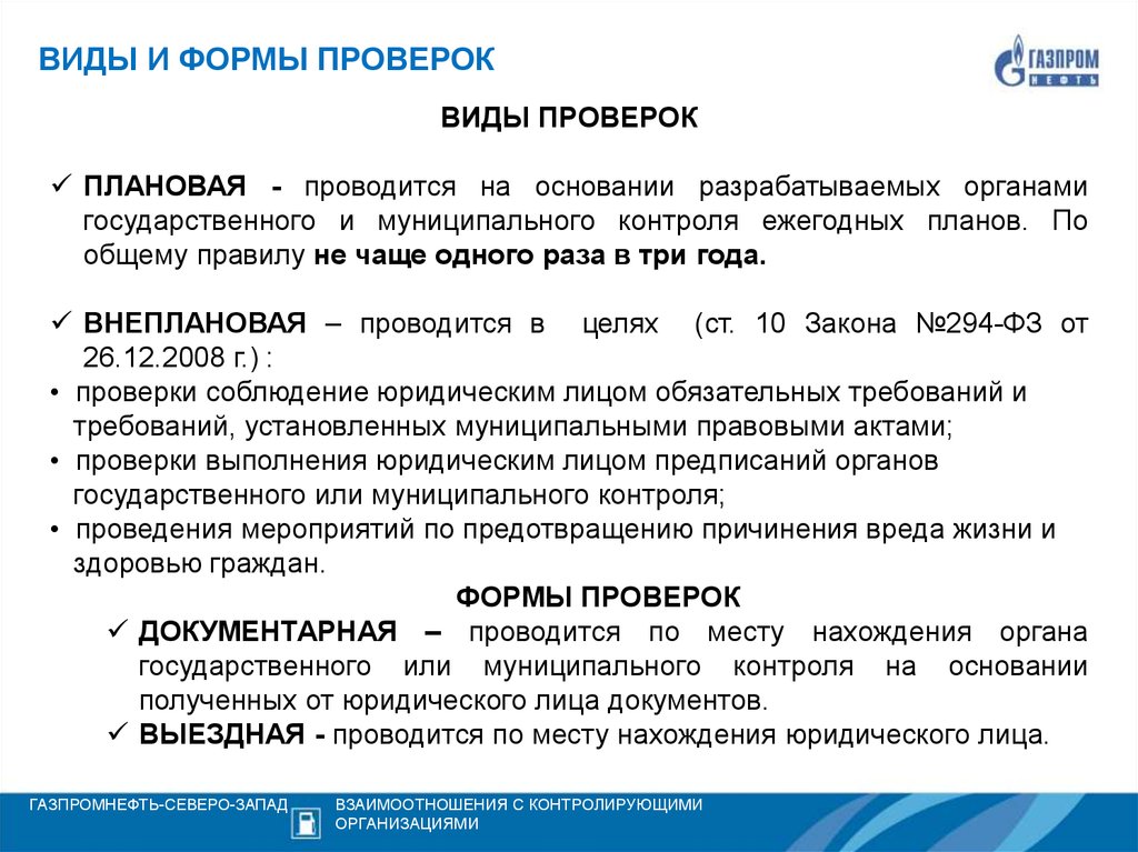 Проводится на основании планов проверок разрабатываемых таможенными органами