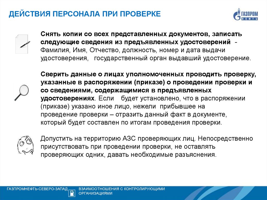 Случаи проведения осмотра. Действия персонала при проверке. Действия работника при проверке. Поведение сотрудников при проверке. Инструкция действий сотрудников при проверке.