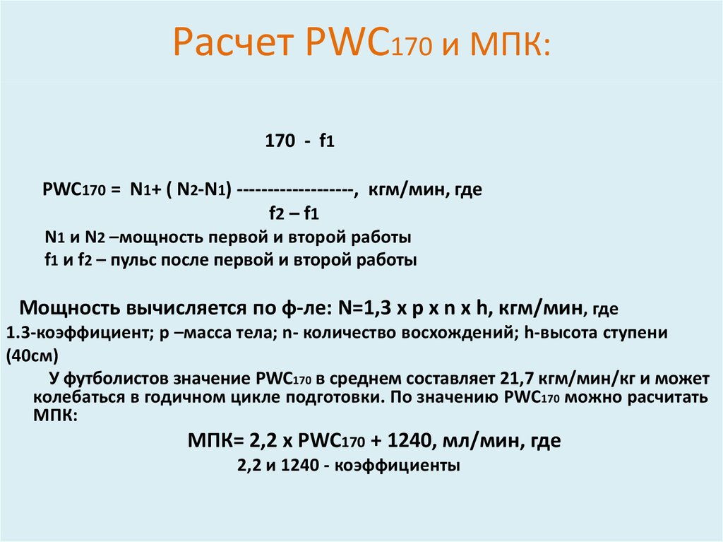 См мин в л мин. МПК = 2,2 pwc170 + 1070/m. Расчет МПК. Pwc170 формула. Расчёт PWC.