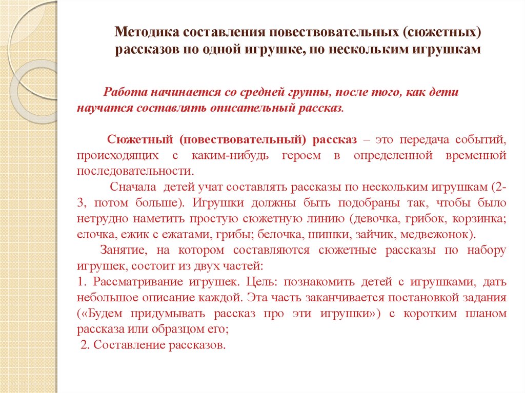 Методика составление. Обучение дошкольников повествовательным рассказам.. Методика обучения рассказыванию по игрушкам. Образец рассказа по игрушке. Методика 