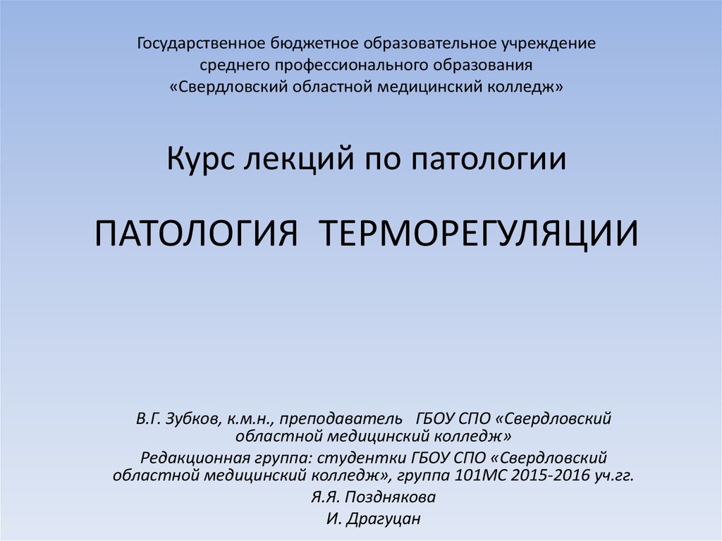 Терморегуляция презентация по патологии