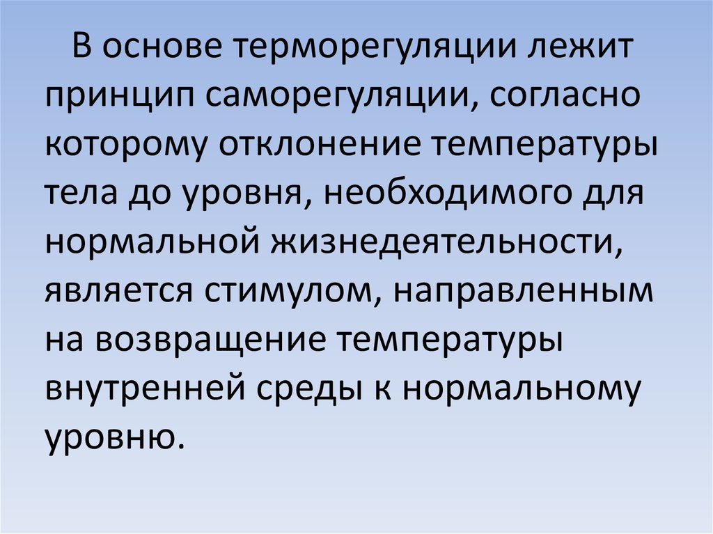 Как осуществляется терморегуляция в организме