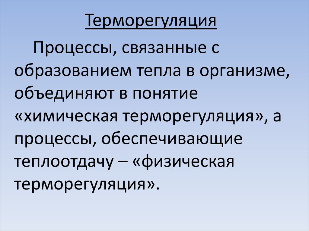 Терморегуляция