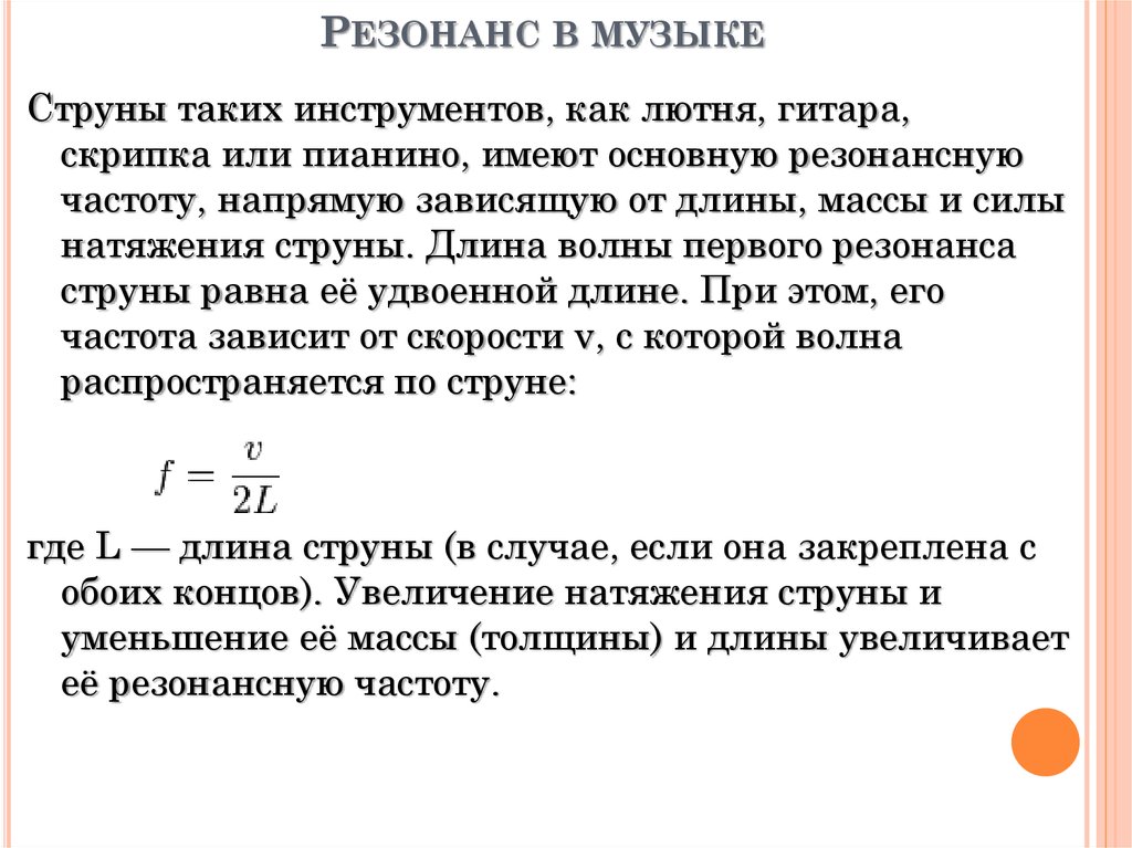 Что такое резонанс. Резонанс в Музыке. Резонанс в звуковых колебаний. Резонанс струны. Резонанс в Музыке пример.