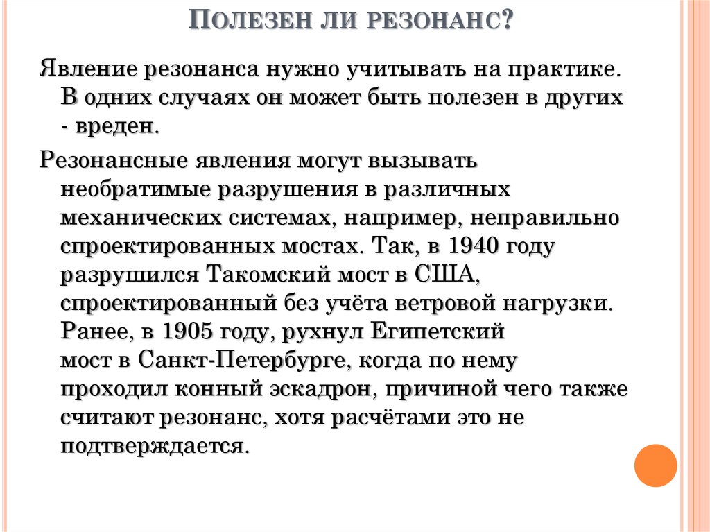 Примеры полезного резонанса. Полезное и вредное влияние резонанса. Вредное явление резонанса. Примеры положительного влияния резонанса. Полезное проявление резонанса.