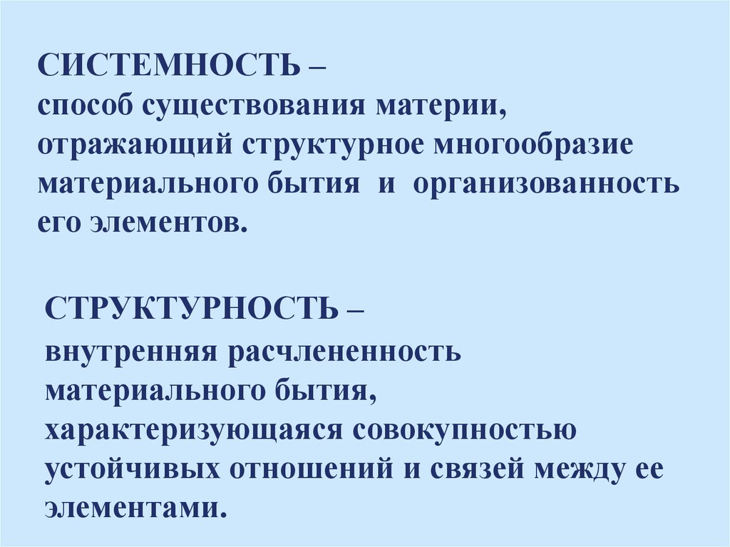 Материя структурность материи