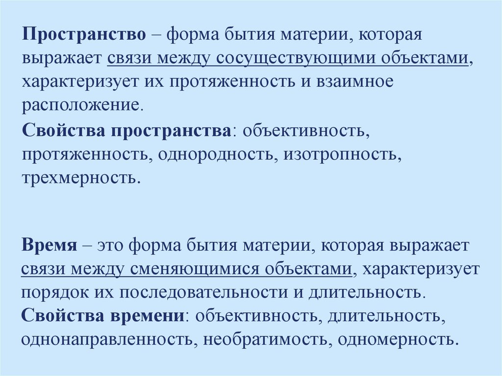 Пространство и время как формы существования материи презентация