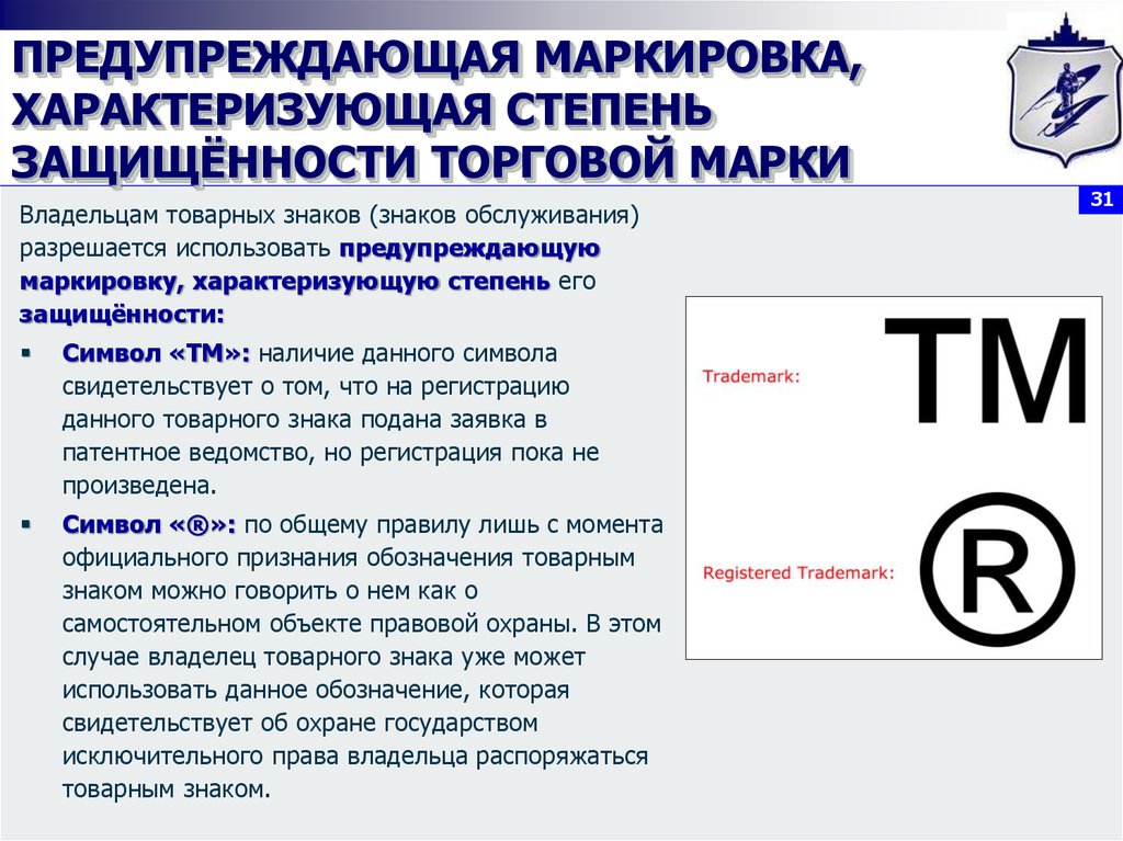 Что значит р. Обозначение торговой марки. Обозначение товарного знака. Предупредительная маркировка товарного знака. Обозначение зарегистрированной торговой марки.