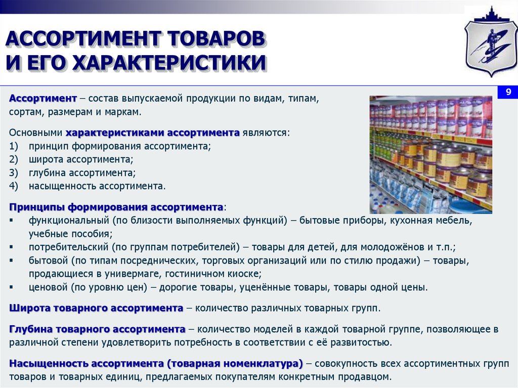 Товарное изделие. Ассортимент выпускаемой продукции. Основные характеристики ассортимента товаров. Виды ассортимента выпускаемой продукции. Характеристика торгового ассортимента.