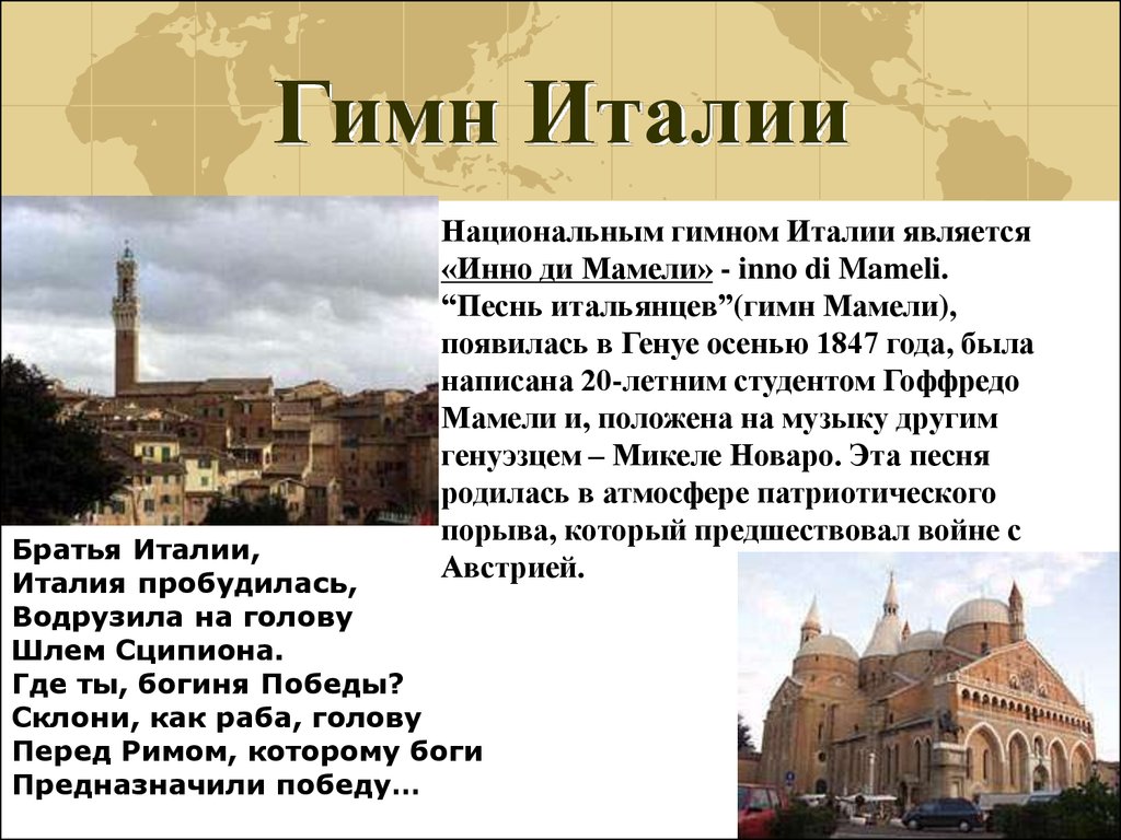 Краткое описание страны городов. Презентация на тему Италия. Гимн Италии. Презент Италии. Италия презентация по географии.