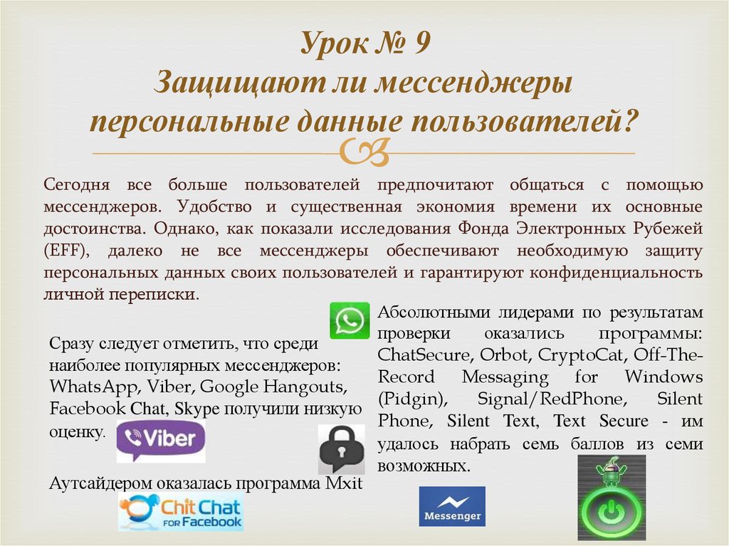 Защита персональных данных в мессенджерах. Обмен личной информацией. Требование об удалении персональных данных из мессенджеров. Общаться через мессенджеры.