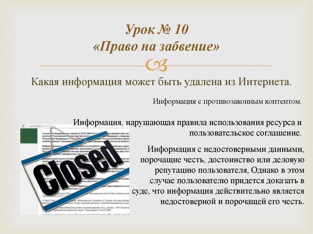 Правая информация. Право на забвение. Право на забвение в интернете. Закон о праве на забвение. Закон о забвении в интернете.