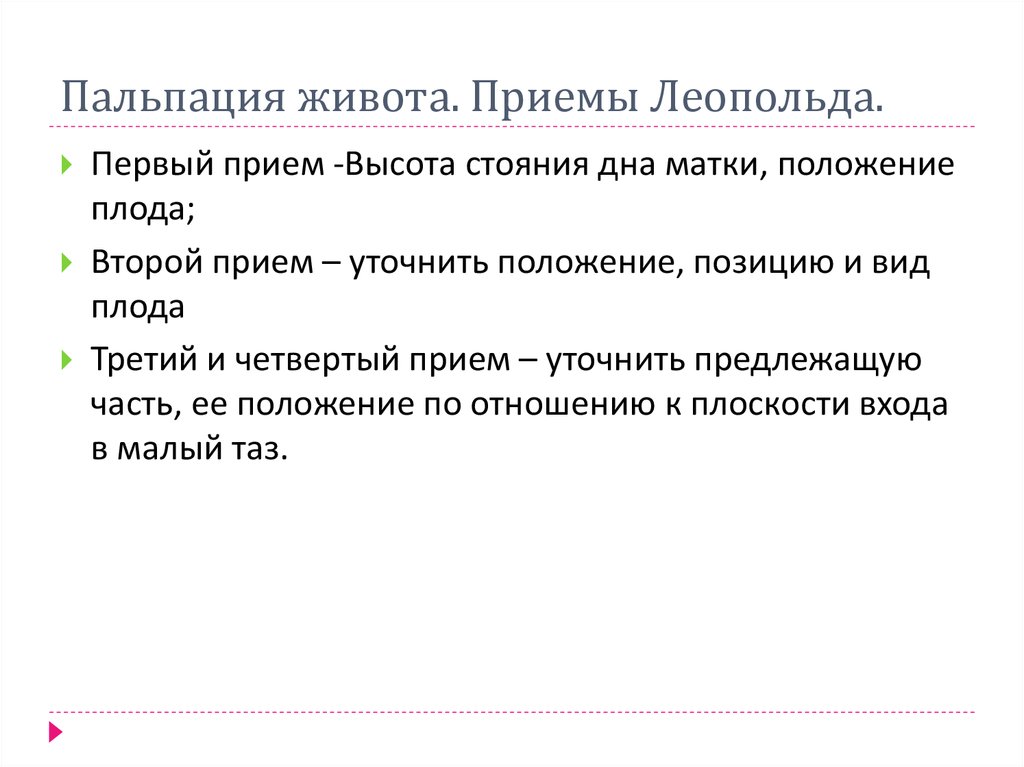 4 прием. Приемы Леопольда в акушерстве. Пальпация живота приемы Леопольда. Приемы Леопольда Левицкого алгоритм. Приемы Леопольда 4 прием.