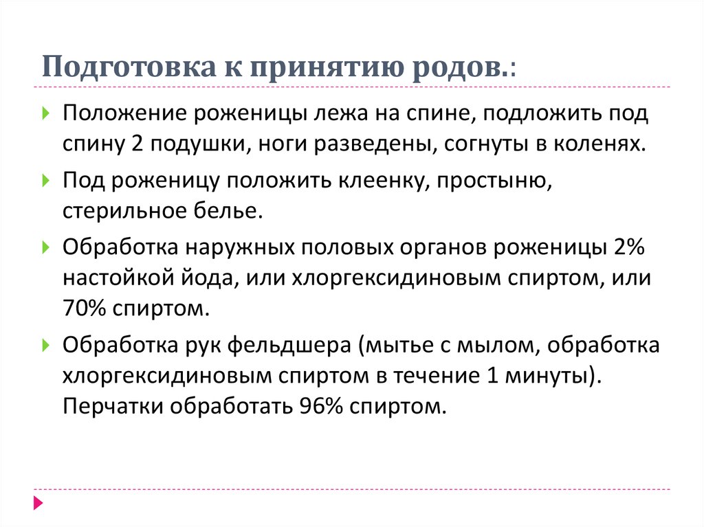 Принят род. Подготовка к родам алгоритм. Подготовка к приему родов. Подготовка роженицы к родам алгоритм. Роды алгоритм принятия.