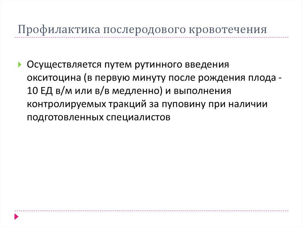 Профилактика осуществляется. Профилактика послеродового кровотечения. Профилактика послеродового кровотечения осуществляется. Профилактика послнродлвых кровотечение. Профилактика кровотечения в родах проводится.