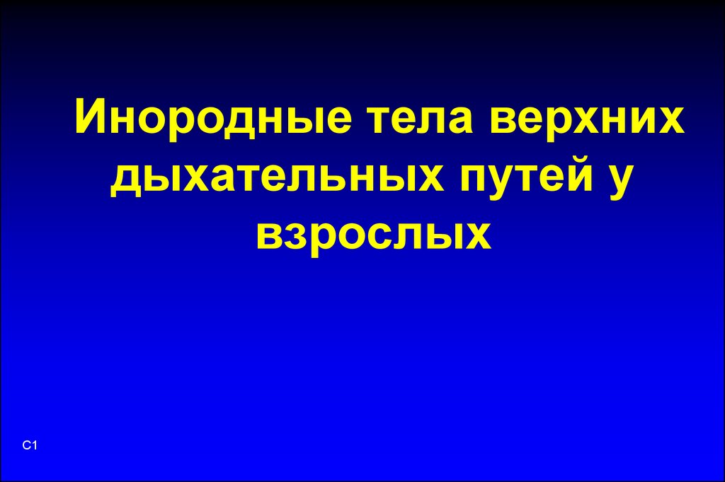 Может ли инородное тело долго находиться в дыхательных путях