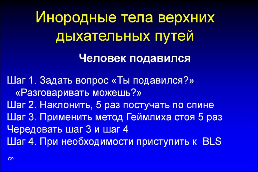 Презентация на тему инородное тело в дыхательных путях