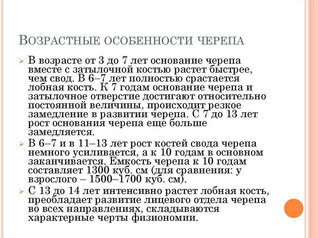 Развитие черепа в онтогенезе индивидуальные возрастные. Возрастные особенности скелета черепа. Возрастные, половые и индивидуальные особенности черепа.. Возрастные особенности скелета головы. Возрастные особенности черепа человека.