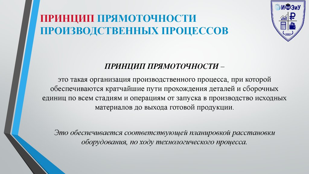 Параллельные производственные процессы. Принцип прямоточности производственного процесса. Принципы организации производственного процесса ритмичность. Принцип дифференциации производственного процесса. Принцип пропорциональности производственного процесса.