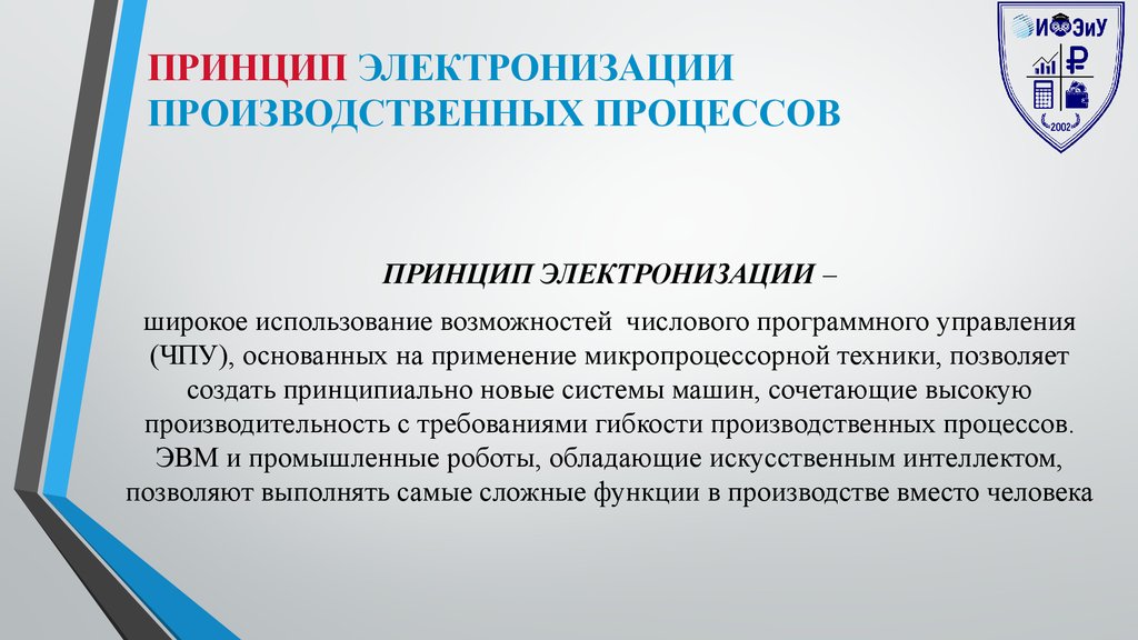 Принципы производственного процесса. Принцип электронизации. Принцип производственного процесса электронизация. Принцип автоматизации производства организации производственного. Пример электронизации производства.