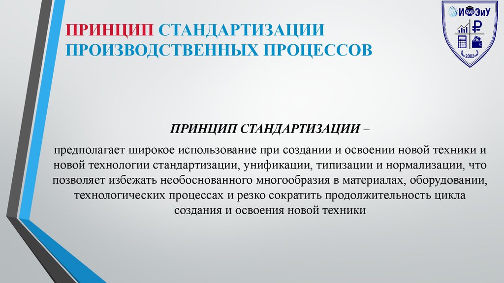 Принципы производственного процесса. Принцип стандартизации производственного процесса. Стандартизация производственных процессов. Стандартизация технологических процессов. Принцип производственного процесса унификации и стандартизации.