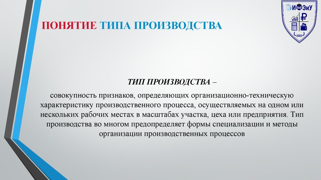 Характеристика типов организации производства