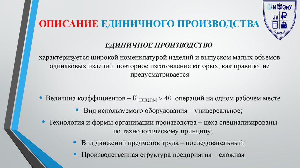 Единичное производство объем выпуска. Гибкость как принцип организации производственного процесса. Назовите изделия единичного производства. Принципы организации производственного процесса гибкость. Единичное производство примеры изделий.