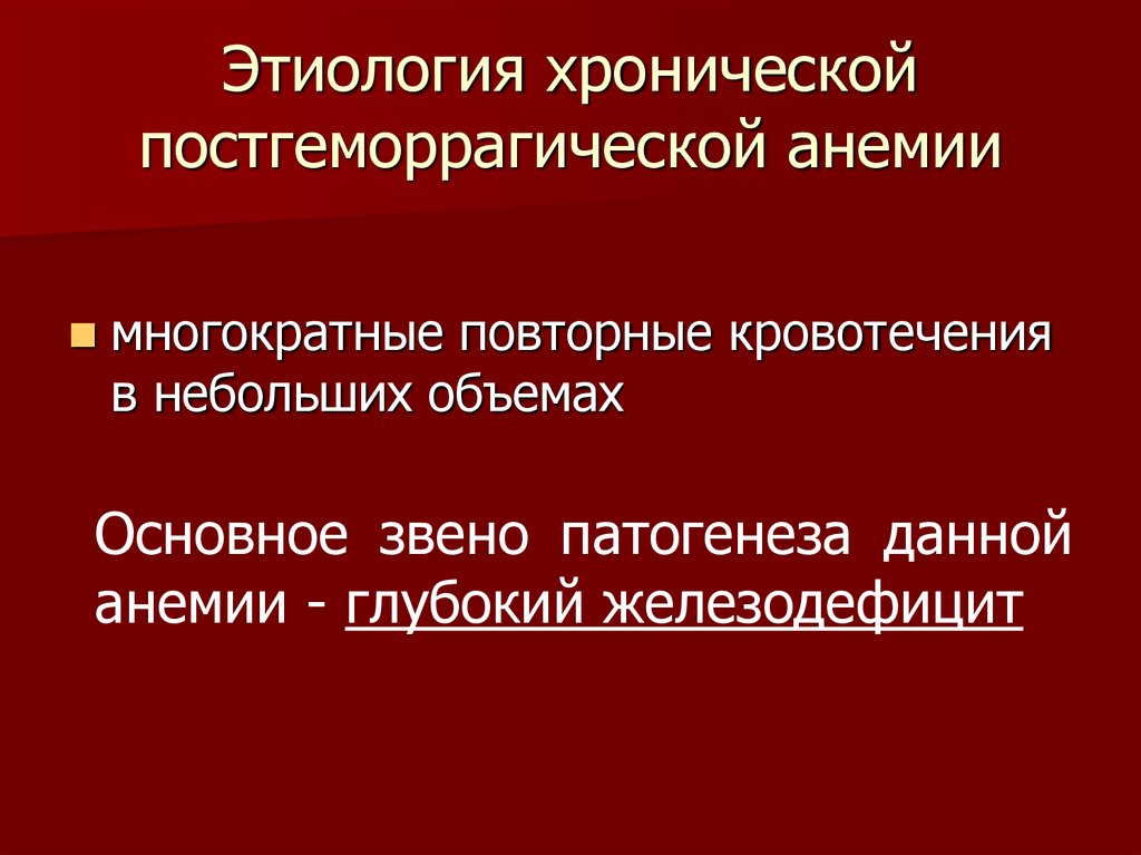 Острая постгеморрагическая анемия этиология патогенез картина крови