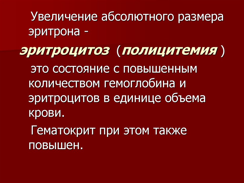 Эритроцитоз что это такое. Вторичный эритроцитоз. Эритроцитоз и повышение гемоглобина. Причины вторичного абсолютного эритроцитоза. Эритроцитоз и повышенный гемоглобин.