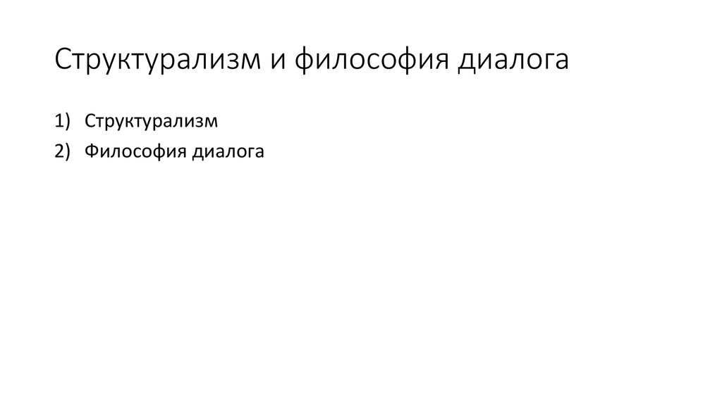 Структурализм в философии презентация