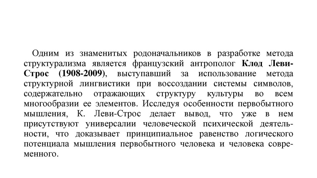 Какой метод характерен для философии структурализма. Леви Стросс структурализм. Структурализм в языкознании. Французский структурализм.