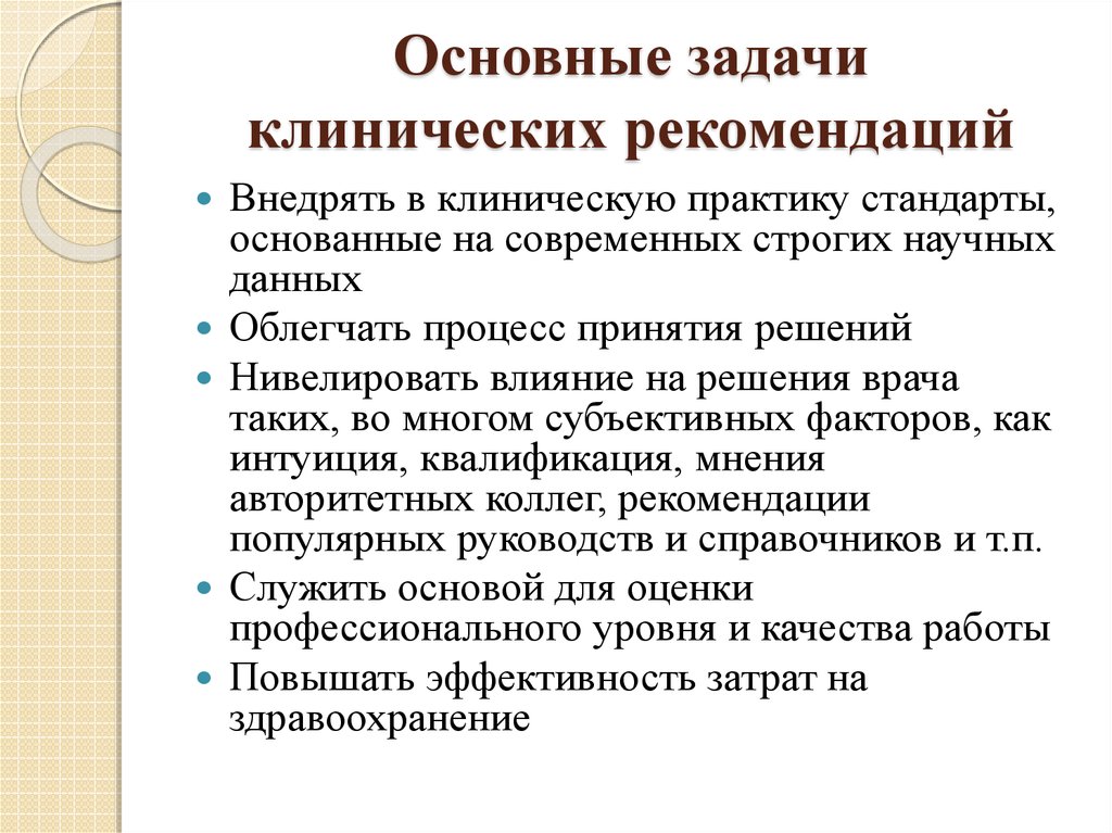 Клинические рекомендации. Цель и задачи клинические рекомендации. Задачи внедрения клинических рекомендаций. Цель клинических рекомендаций. Структура клинических рекомендаций.