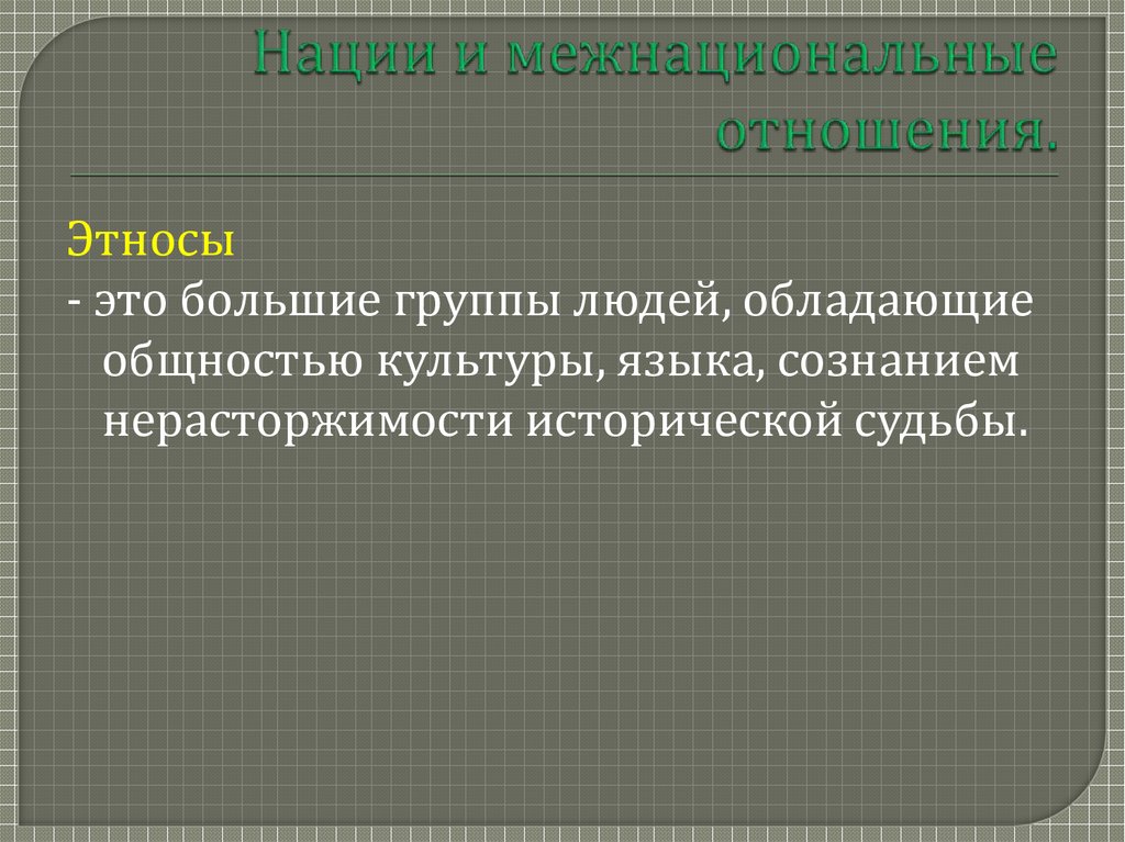 Идеология народности. Интересы нации.