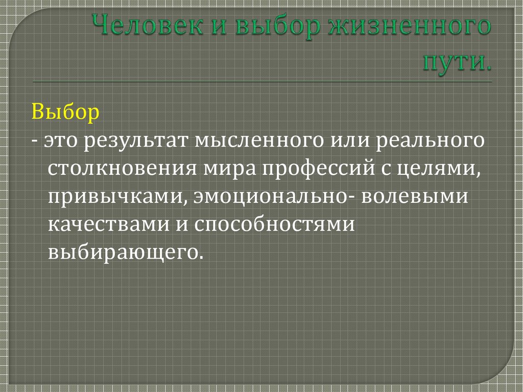 Выбор определяет