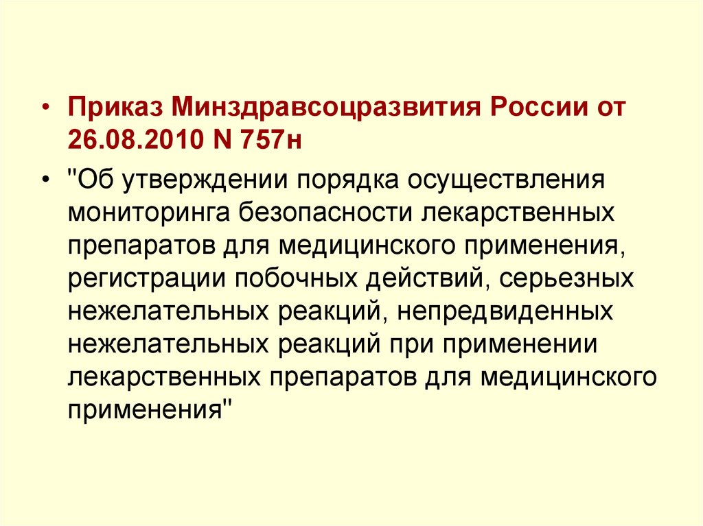 Приказ минздравсоцразвития 2010. Приказ по мониторингу лекарственных средств. Приказ о безопасности лекарственных средств. Минздравсоцразвития России. Мониторинг побочных эффектов лекарственных средств.